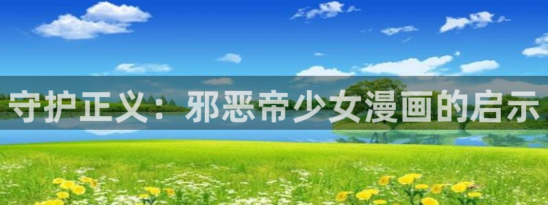 天堂漫画安全吗：守护正义：邪恶帝少女漫画的启示