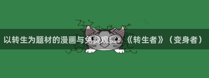 天堂漫画在线免费阅读：以转生为题材的漫画与免费观赏：《转生者》（变身者）