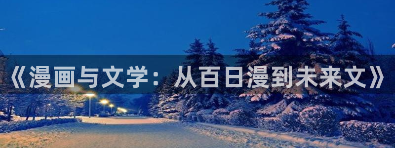 天堂漫画app下载：《漫画与文学：从百日漫到未来文》