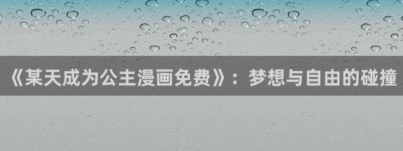 禁动漫天堂动漫网：《某天成为公主漫画免费》：梦想与自由的碰撞