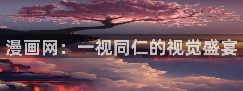 天堂漫画官网入口：漫画网：一视同仁的视觉盛宴