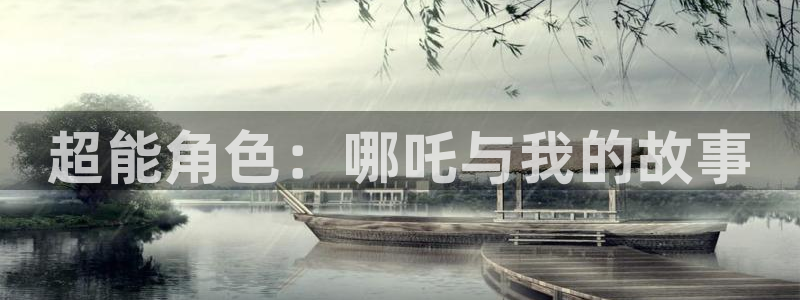 动漫天堂软件怎么下载安装手机版：超能角色：哪吒与我的故事