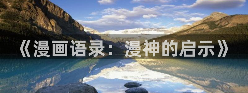 番剧推荐动漫天堂.：《漫画语录：漫神的启示》